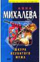 Шкура неубитого мужа, Михалеева Анна 