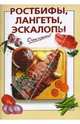 Ростбифы, лангеты, эскалопы, Козлова И. В. 