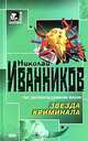 Звезда криминала, Николай Иванников 