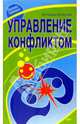 Управление конфликтом, Козлов Владимир Васильевич 