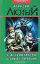 Х-ассенизаторы. Огонь по тарелкам!, Алексей Лютый 