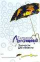 Запчасти для невесты: роман - (Женщина-цунами. Детективы Т. Луганцевой (обложка)), Луганцева Татьяна Игоревна 