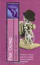 Книга иллюзий, Пол Остер 