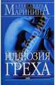 Иллюзия греха: Роман, Маринина Александра 