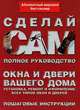 Окна и двери. Полное руководство по установке, замене, ремонту и оформлению всех типов окон и дверей, 