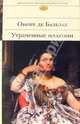 Утраченные иллюзии: Роман / Пер. с фр. Яковлевой Н.; вступ.ст. Татаринова В. - (Библиотека всемирной литературы), Бальзак Оноре де 