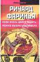 Если очень долго падать, можно выбраться наверх, Фаринья Ричард 
