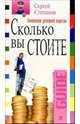 Сколько вы стоите. Технология успешной карьеры, Степанов Сергей Сергеевич 