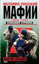 История русской мафии. 1988-1994. Большая стрелка (Уникальная книга об истории русской мафии), Карышев Валерий Михайлович 
