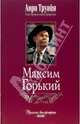 Максим Горький, Анри Труайя 