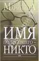 Имя потерпевшего - никто: Повесть, Маринина Александра 