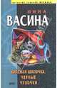 Красная Шапочка, черные чулочки, Васина Нина Ивановна 