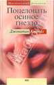 Поцеловать осиное гнездо, Кэрролл Джонатан 