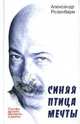 Строфа дрожит, шатается и рвется. Синяя птица мечты (новые песни и стихи, стильное оформление, фотоматериалы), Розенбаум Александр Яковлевич 