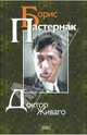 Доктор Живаго: Роман, Пастернак Борис Леонидович 