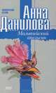Мальтийский апельсин, Данилова Анна Васильевна 