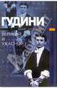 Гудини. Великий и ужасный, Кеннет Сильверман 