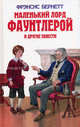 Маленький лорд Фаунтлерой и другие повести. /Пер. с англ. - (Детская библиотека), Фрэнсис Ходжсон Бернетт 