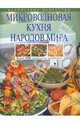 Микроволновая кухня народов мира: Более 1000 рецептов на любой вкус - (Кулинарное искусство), Родионова Ирина Анатольевна 