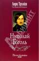 Николай Гоголь / Пер. с фр. / Ред. Басова Е. - (Русские биографии), Анри Труайя 