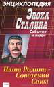 Эпоха Сталина: события и люди. Энциклопедия, Суходеев В.В. 