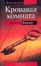 Кровавая комната, Анджела Картер 