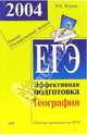 Единый государственный экзамен. География. Эффективная подготовка в вопросах и ответах, Петрова Наталья Николаевна 