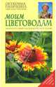 Моим цветоводам - (Октябрина Ганичкина советует), Ганичкина Октябрина Алексеевна, Ганичкин Александр Владимирович 