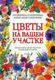 Цветы на вашем участке, Ганичкина Октябрина Алексеевна, Ганичкин Александр Владимирович 