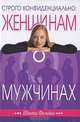 Строго конфиденциально. Женщинам о мужчинах-коллегах, Шонти Фельдан 