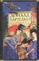Король / Пер. с англ. - (Мастера Современной Прозы), Бартелми Доналд 