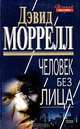 Человек без лица/Эксмо, Дэвид Моррелл 