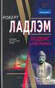 Кодекс "Альтмана", Роберт Ладлэм 