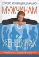 Строго конфиденциально. Мужчинам о женщинах, Шонти и Джефф Фельдман 