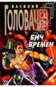 Бич времен: Фантастичекий роман - (Стальная крыса), Головачев Василий Васильевич 