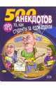 500 анекдотов: Про то, как студенты за едой ходили, Атасов С. 
