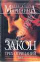 Закон трех отрицаний. Том 1, Маринина Александра 