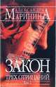 Закон трех отрицаний. Том 2, Маринина Александра 