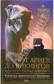 От Ариев до Викингов, или Кто открыл Америку, Фарли Моуэт 