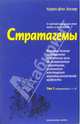 Стратагемы. О китайском искусстве жить и выживать. Том 1, Зенгер Харро фон 