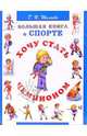 Хочу стать чемпионом. Большая книга о спорте, Шалаева Галина Петровна 
