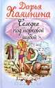 Селедка под норковой шубой, Калинина Дарья Александровна 