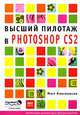 Высший пилотаж в Photoshop CS2, Мэтт Клосковски 