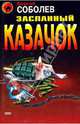 Засланный казачок: Роман / Ред. Рубис С. - (Чёрная кошка), Соболев Сергей Викторович 