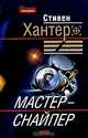 Мастер-снайпер, Стивен Хантер 