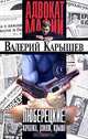 Люберецкие: качалки, рэкет, крыши, Валерий Карышев 