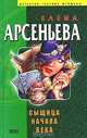 Сыщица начала века, Арсеньева Елена Арсеньевна 