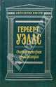 Очерки истории цивилизации, Уэллс Герберт Джордж 