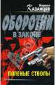 Паленые стволы, Кирилл Казанцев 