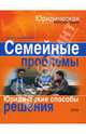Семейные проблемы. Юридические способы решения, Анишина Вера 